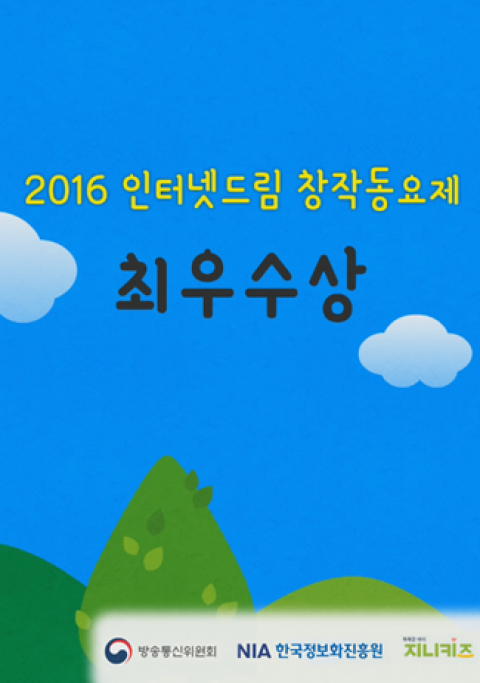 2016 인터넷드림 창작동요제 금상 수상작