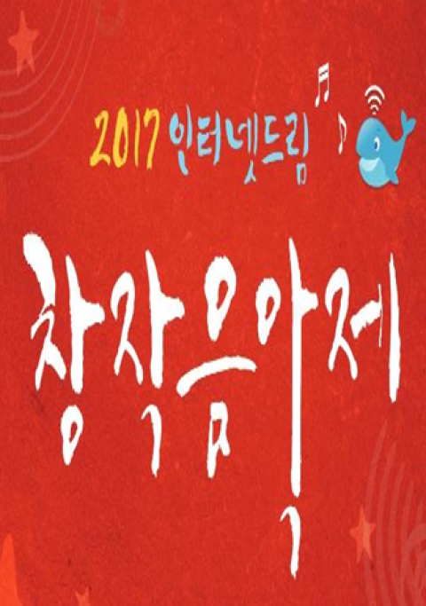 2017 인터넷드림 창작음악제 창작부문 대상