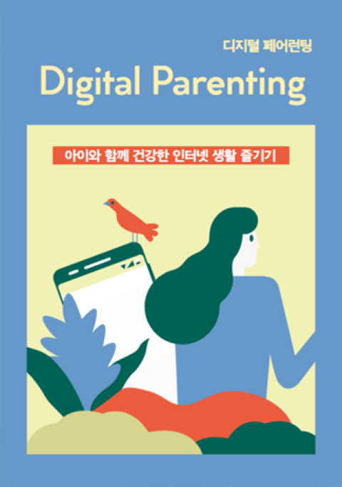 Digital Parenting 1편 - 아이와 함께 건강한 인터넷 생활 즐기기